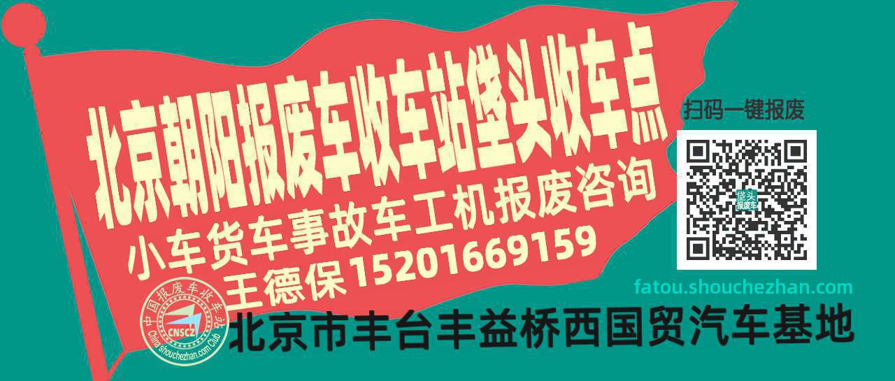 北京朝阳报废车收车站垡头收车点